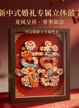 新中式龙凤呈祥立体纸雕画 婚庆定制喜字摆件 新婚礼物送新人