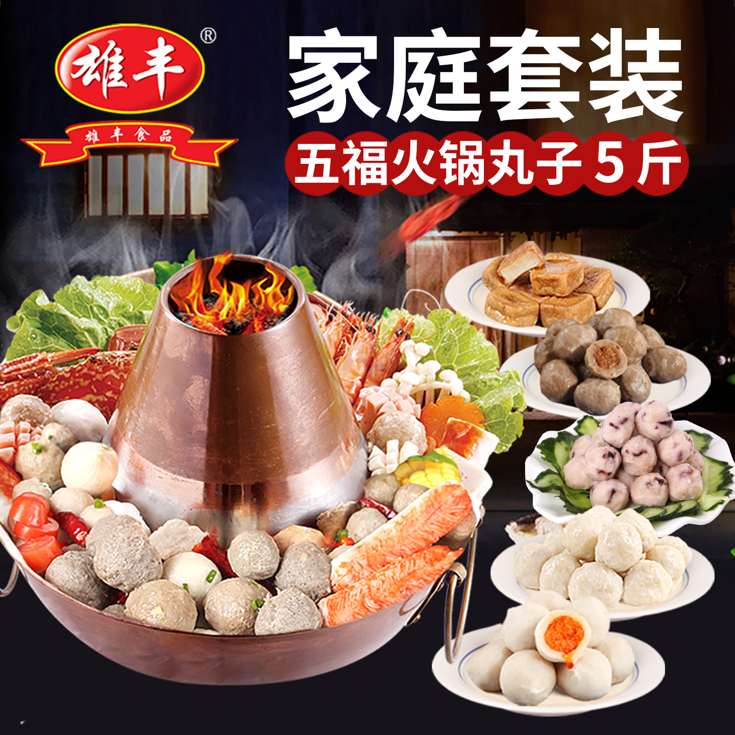 【烈儿宝贝直播间】雄丰五福火锅丸子套餐5包关东煮鱼丸麻辣烫 - 图1