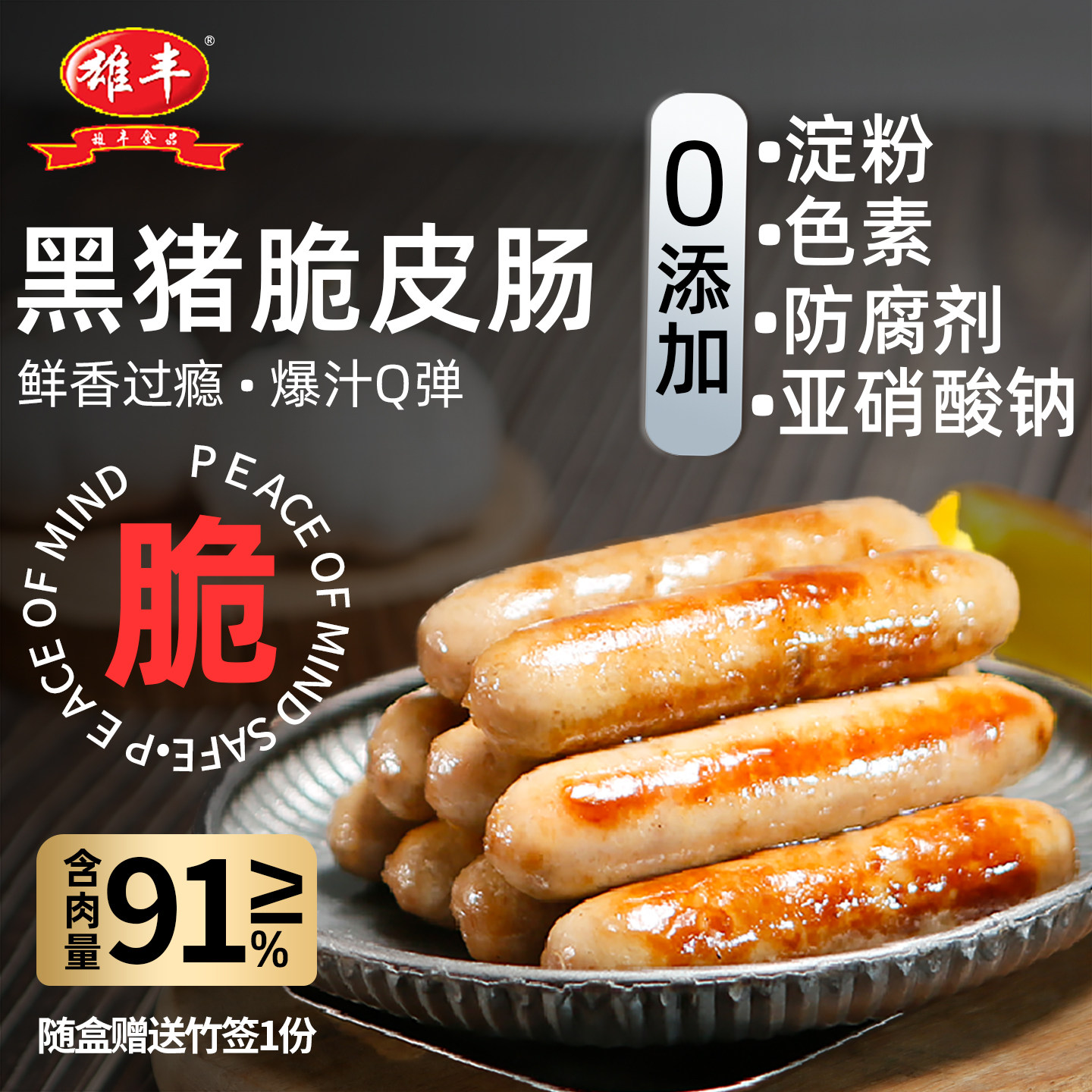 【主播推荐】肉含量≥91%雄丰黑猪脆皮肠共40根烤肠原味黑椒味