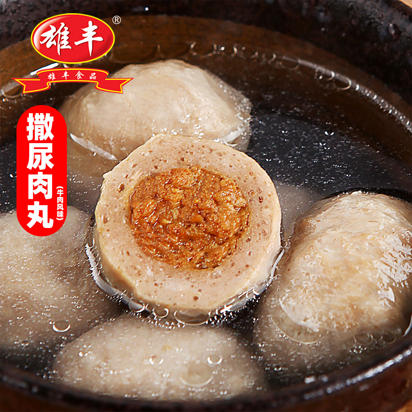 雄丰火锅丸子撒尿肉丸包心鱼丸仿墨鱼丸章鱼丸关东煮食材500g - 图0