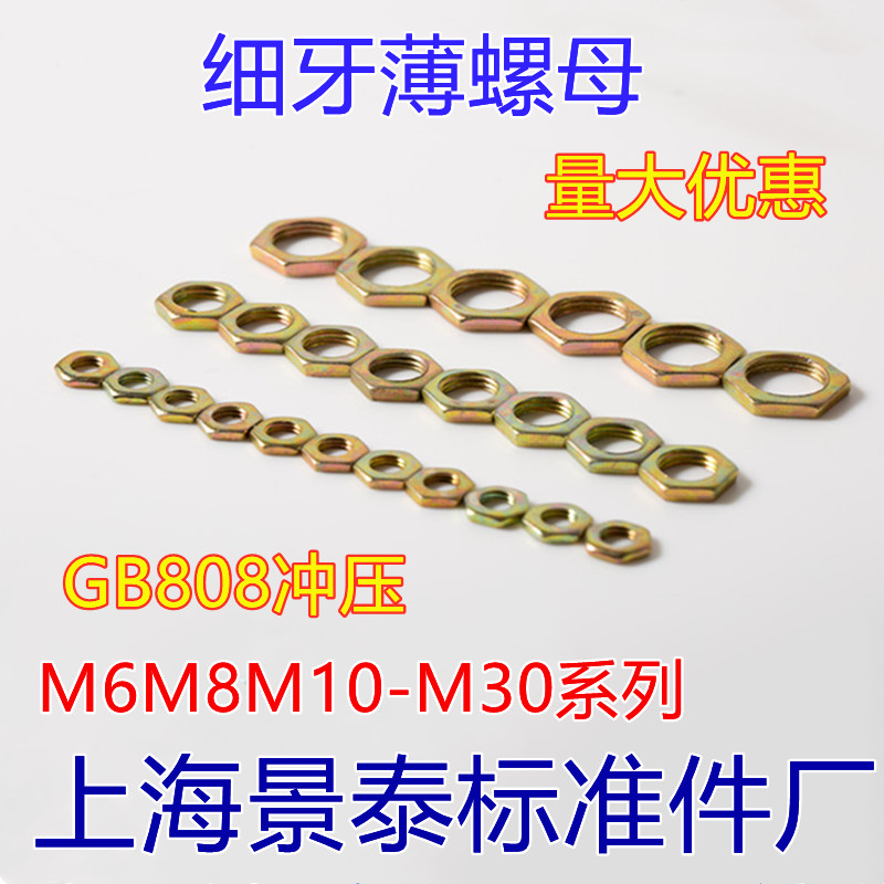 GB808细牙六角扁薄螺母螺帽M6X1M8X1M10X1M12X1M12X1.2 M14X1彩锌 - 图0