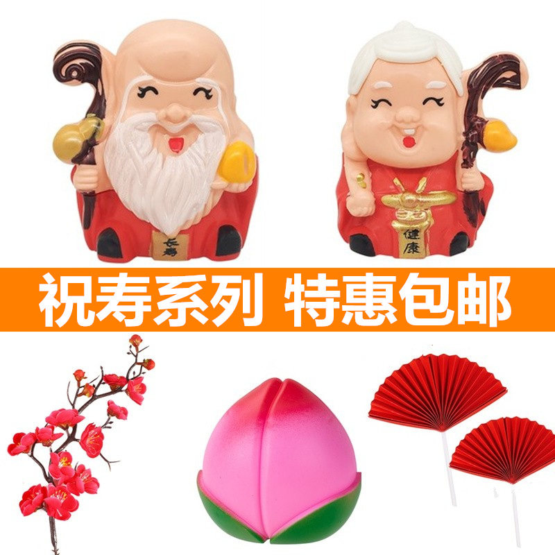 祝寿蛋糕装饰寿星公婆摆件寿公寿婆寿桃扇子梅花健康长寿插件插牌