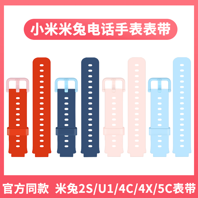 适用米兔儿童手表表带6c/5c/4c/6x/4x/c7a/6运动硅胶手表带官方同款小米小寻电话x5/y2/t3/s5通用配件非原装 - 图1