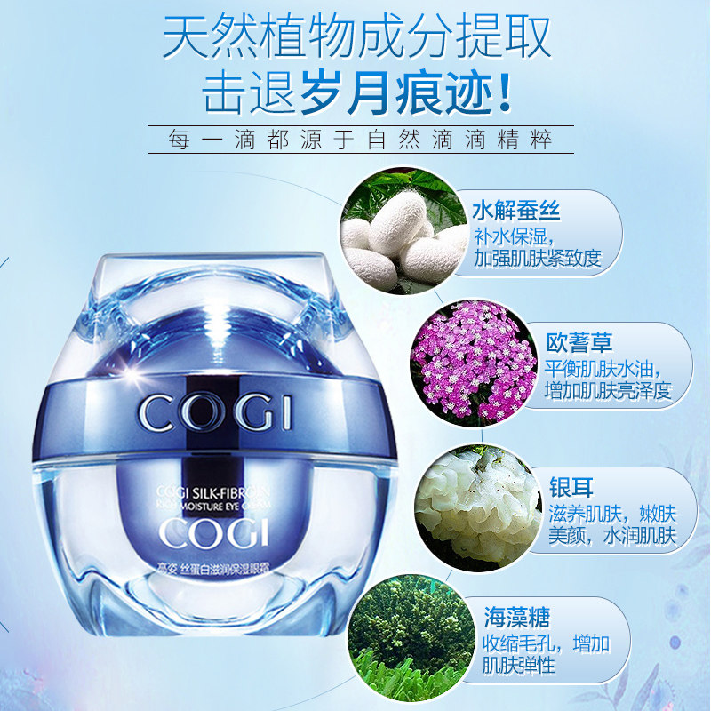 cogi /高姿丝蛋白滋润保湿15g眼霜 高姿多购眼霜