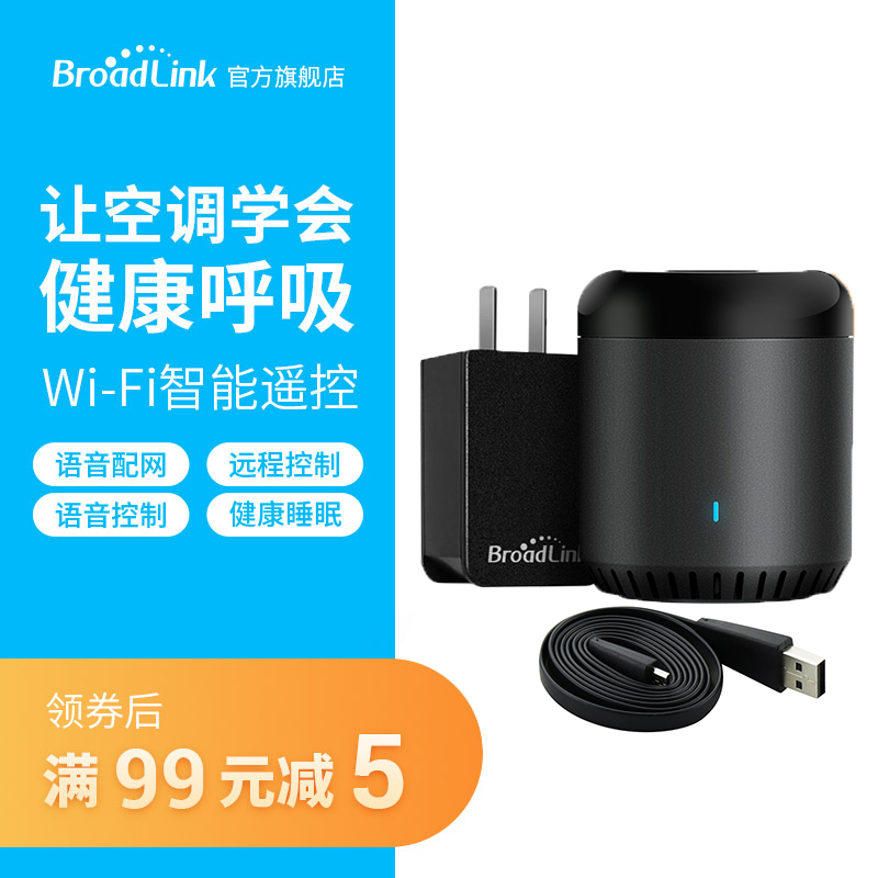 博聯黑豆智慧家居系統 遠端紅外空調電視遙控器 天貓精靈語音控制