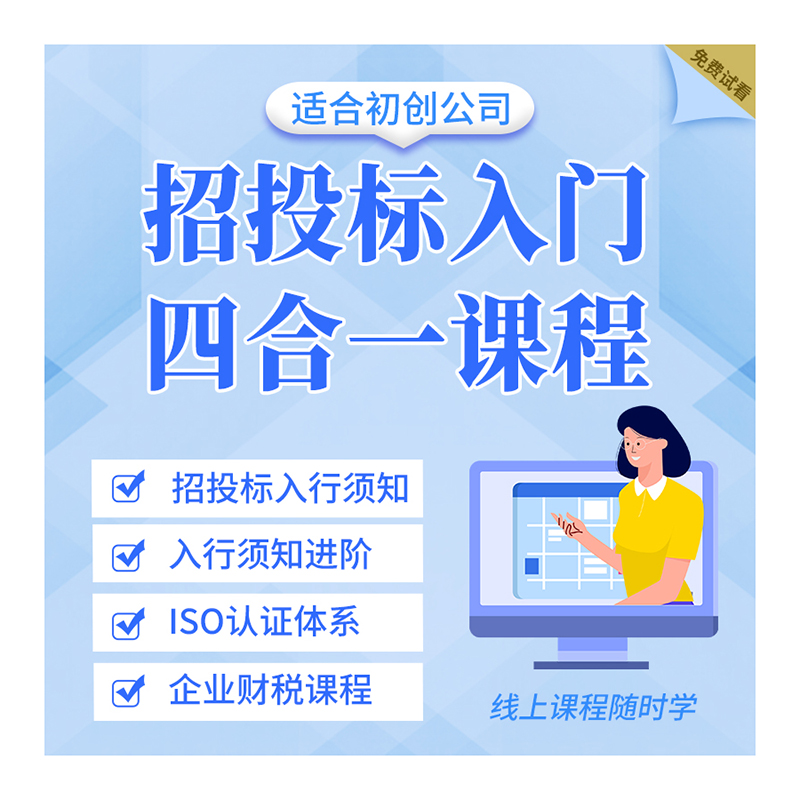 招投标ISO认证体系 投标入行培训送老师答疑小白入门教做标书课程 - 图3