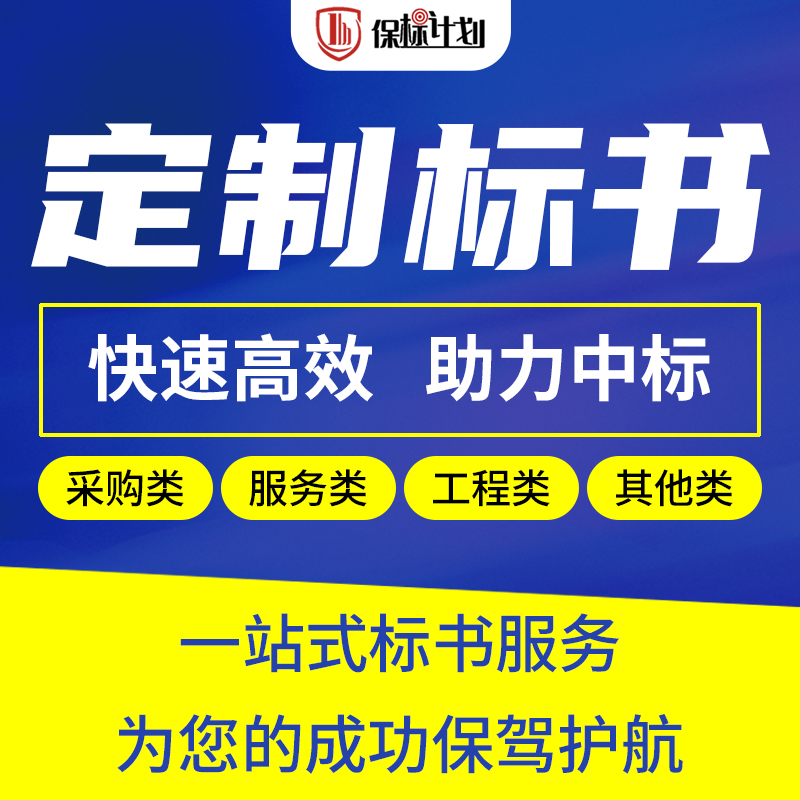 标书制作物业保洁采购施工程电子标代做保标招标投标文件加急竞标 - 图0