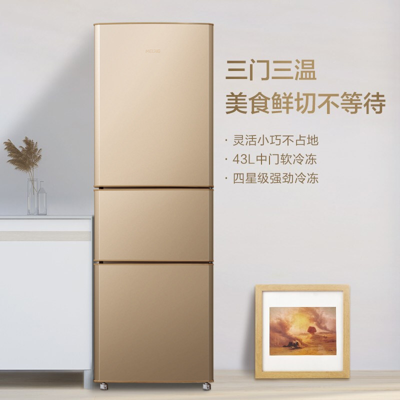 美菱210l三开门家用宿舍租房小冰箱 美菱冰箱冷柜厨房冰箱