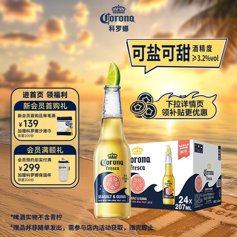 CORONA科罗娜11.5°P海盐番石榴啤酒207ml*24瓶拉格整箱批发果啤
