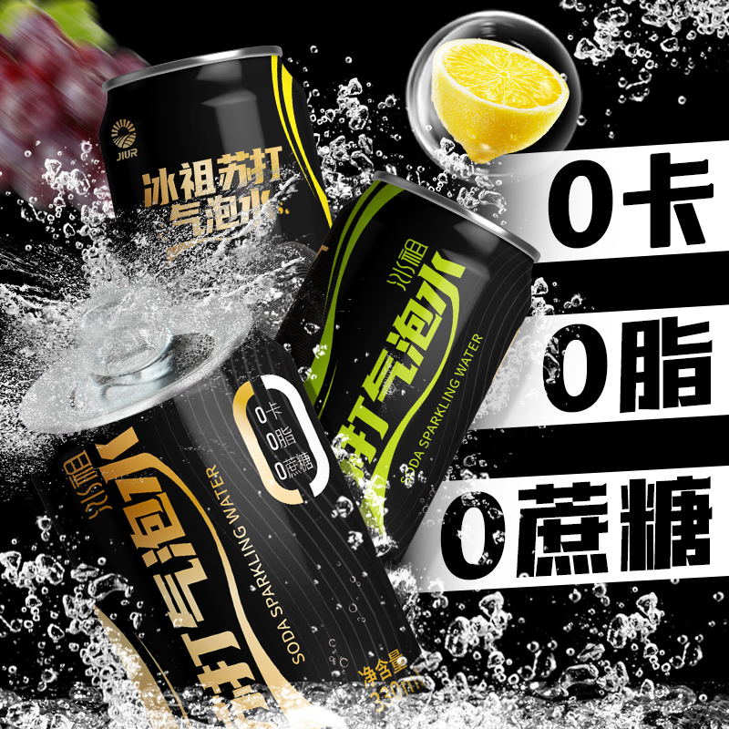 JIUR九日冰祖苏打气泡水柠檬葡萄味330ml0卡0脂0蔗糖罐装汽水饮料 - 图0