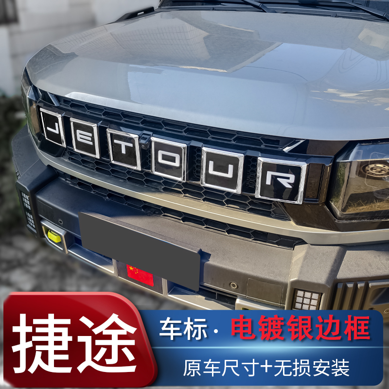 奇瑞捷途旅行者中网装饰条捷途山海T2车头改装汽车外饰无损安装