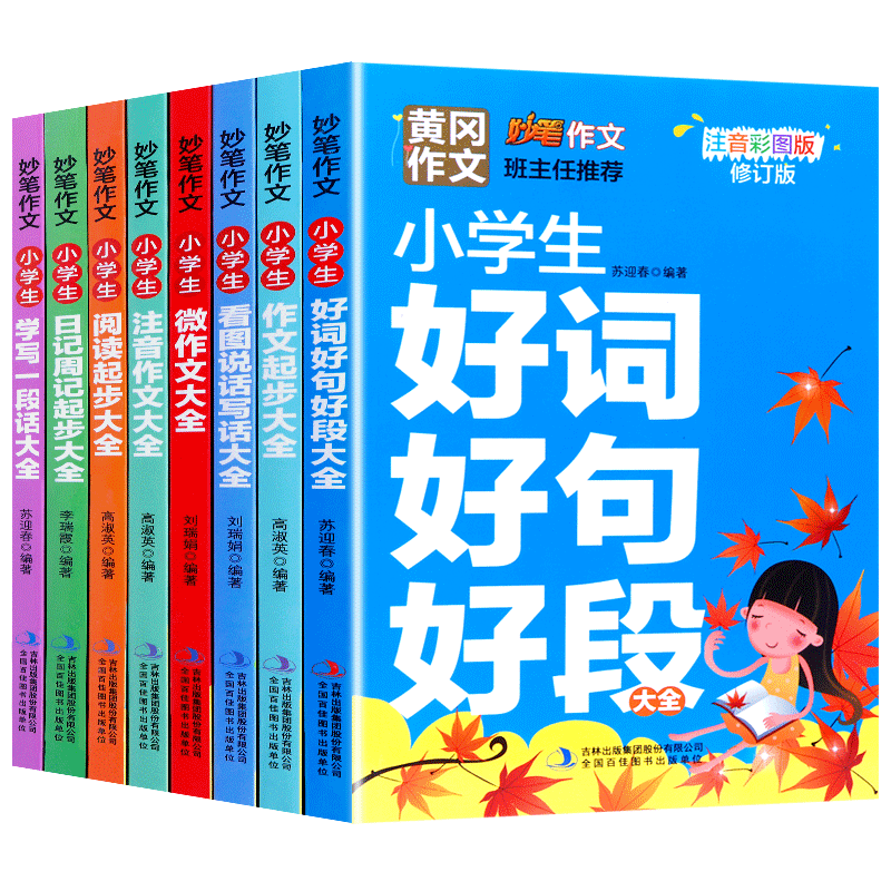 黄冈作文妙笔作文彩图注音版，小学生作文彩图注音版，8册任选-第4张图片-提都小院