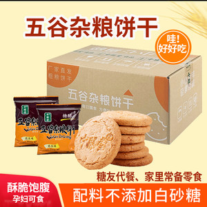 中膳堂粗粮饼干五谷杂粮代餐早全麦桃酥无糖精零食品1KG