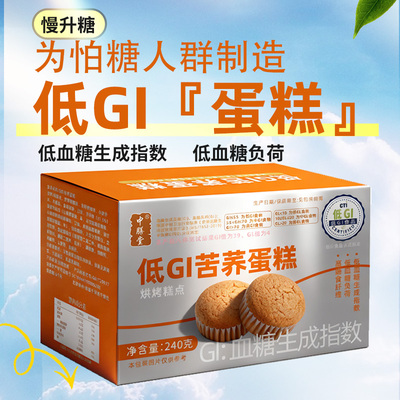 低GI苦荞蛋糕高膳食纤维