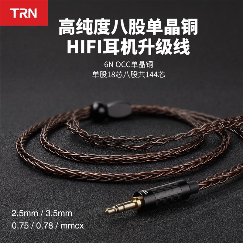 TRN T4单晶铜升级线0.75八股144芯6N镀银MMCX耳机更换线材0.78pin - 图0