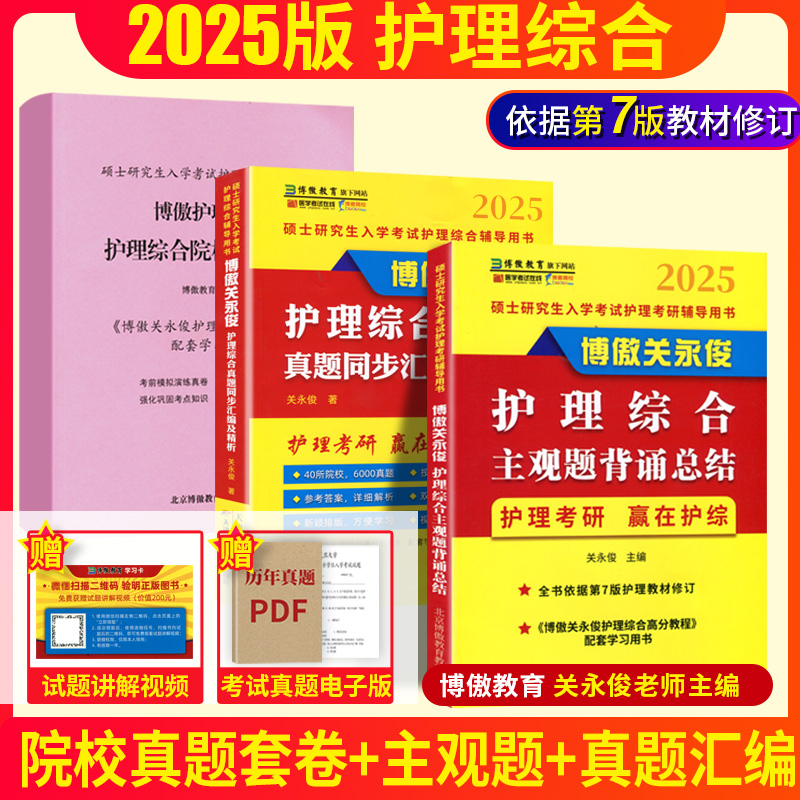 现货2025博傲护理考研关永俊护理综合主观题背诵+高分教程护士护考核心知识考点精讲护理综合308博傲关永俊护理综合考研教材真题同 - 图2