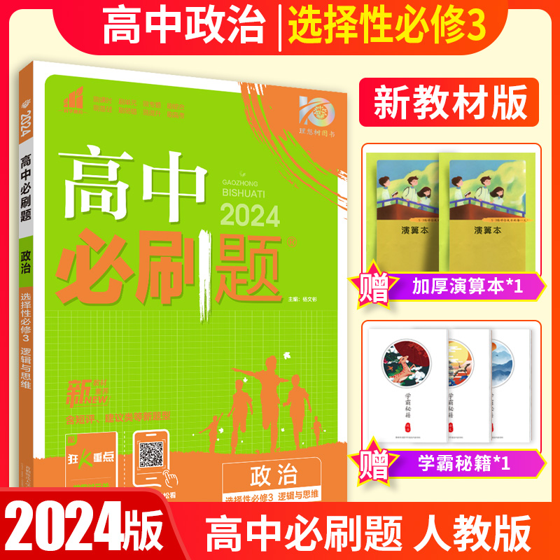 新教材2024版高中必刷题政治选择性必修1+2合订人教版RJ高二政治选修当代国际政治经济法律生活逻辑与思维必刷题政治必修1234册-图1