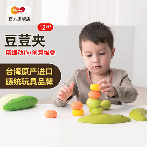 台湾weplay玩具幼儿童早教感统训练器材精细动作训练堆叠豆荳荚 - 图1
