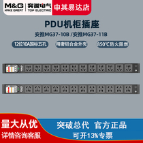 Breakthrough (MG) PDU enclosure socket inserts 12 bits 10A national standard five-hole with junction box power supply dispenser