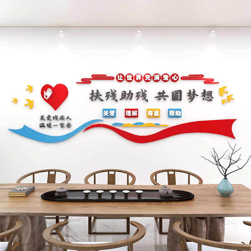 关爱残疾人墙贴协会社区墙贴纸画残联文化扶残帮助宣传海报3d立体