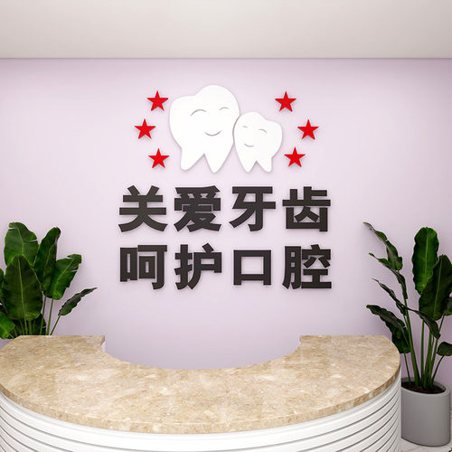 呵护口腔医院牙科诊所墙面布置墙贴画关爱牙齿玻璃门橱窗装饰贴纸 - 图1