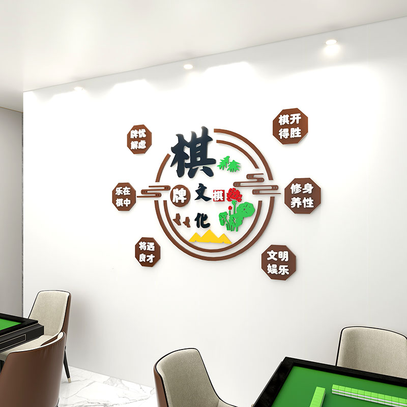 网红棋牌室装饰用品麻将馆布置主题房间文化标语创意墙面贴纸壁画