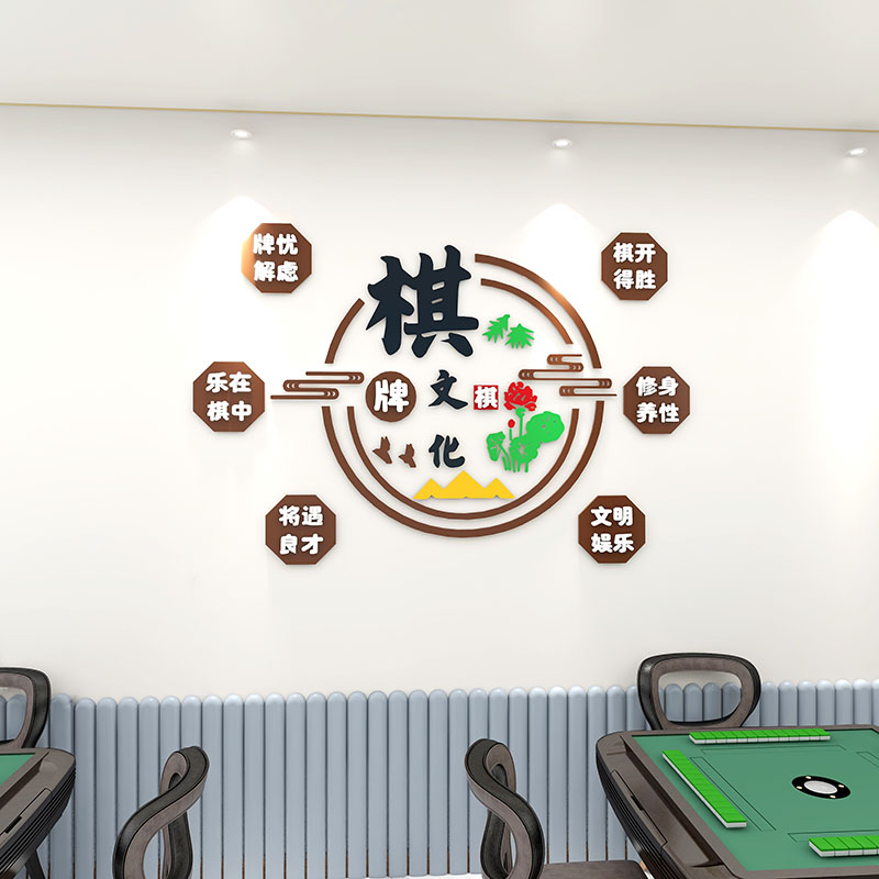 网红棋牌室装饰用品麻将馆布置主题房间文化标语创意墙面贴纸壁画