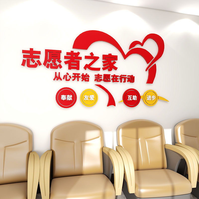 志愿者之家文化墙贴亚克力画学校学雷锋社区爱心驿站服务宣传标语,淘宝优惠券,粉丝福利购,淘宝优惠卷