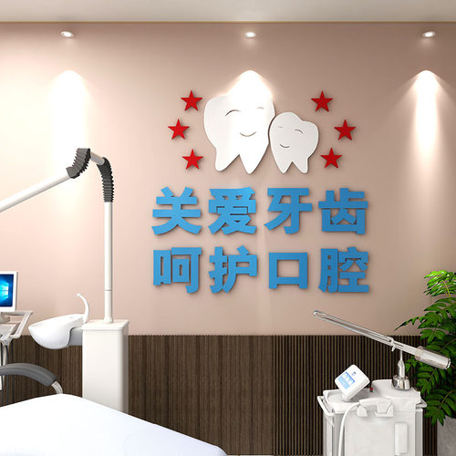 呵护口腔医院牙科诊所墙面布置墙贴画关爱牙齿玻璃门橱窗装饰贴纸 - 图0