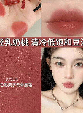 JOSUR玖瑟色彩美学云朵唇霜显白持久不沾杯不脱妆
