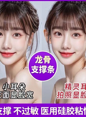 全网低价：升级龙骨精灵耳贴立耳贴隐形防水定型耳朵大脸显小防水