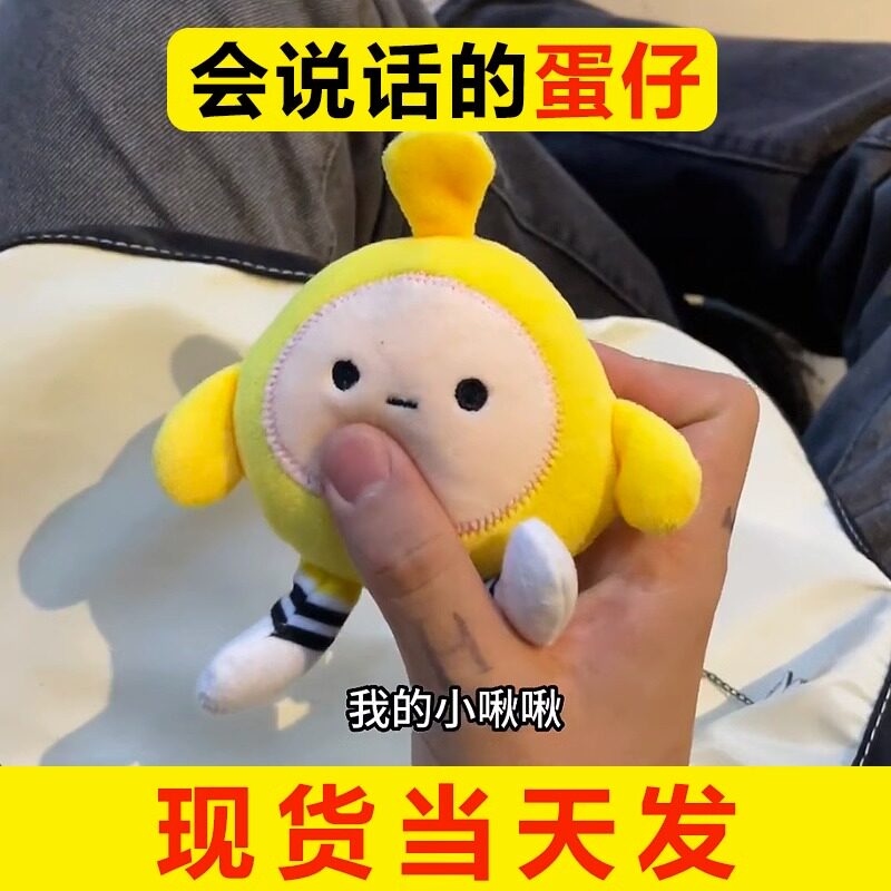 蛋仔派对挂件会说话的蛋仔玩偶挂件嘴替发声蛋仔小号语音公仔蛋仔派对玩具娃娃