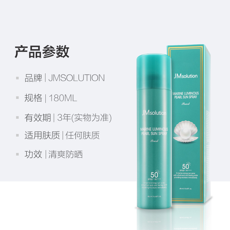 JM韩国肌司研珍珠沁透防晒喷雾SPF50+户外全身防晒180ml