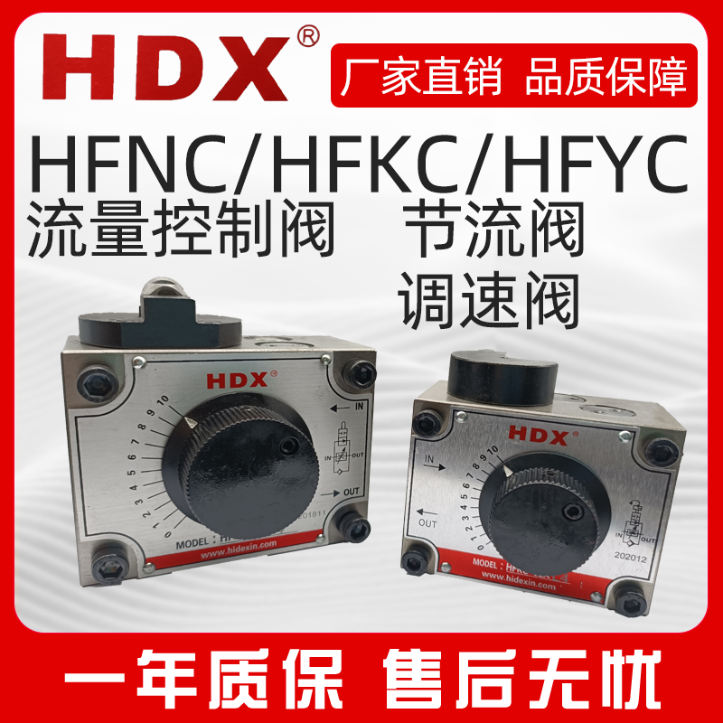 HDX海德信正品 流量控制阀 节流阀 调速阀 HFNC/HFKC/HFYC -02/03 - 图0