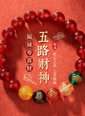 玛瑙五路财神转运招财手链