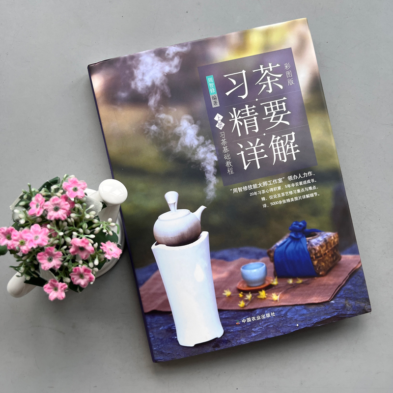 现货包邮】习茶精要详解 上册 彩图版 习茶基础教程 周智修 习茶礼仪 习茶七要 茶业中的化学成分 中国农业出版社