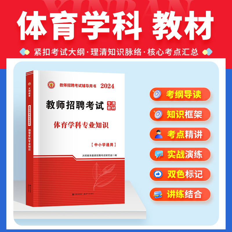 天明教育】2024年新版教师招聘体育学科专业知识考编专用教材中小学体育教师招聘考试通用教材搭历年试卷中学体育教招考试配套用书 - 图1