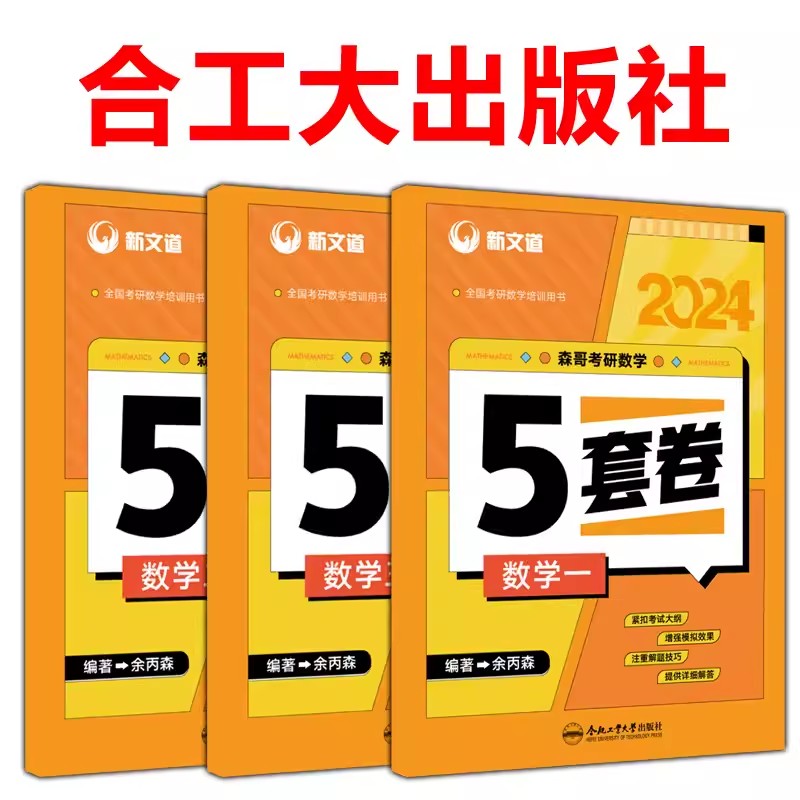 现货速发】2024合工大余丙森考研数学一数二数三森哥5套卷五套卷冲刺真题押题试卷可搭8套卷张宇李永乐6套卷李林四六套卷-图3