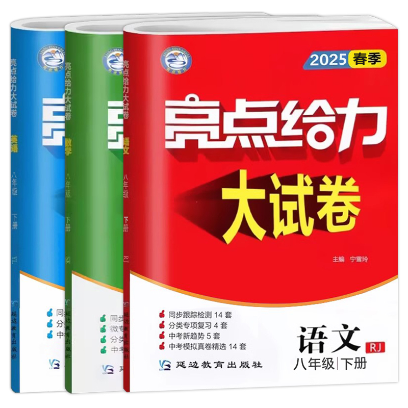 现货新版】2025春 亮点给力大试卷语文人教版数学苏教版英语译林版八年级下册8年级下册中学教辅同步课时训练初二各地期末试卷精选