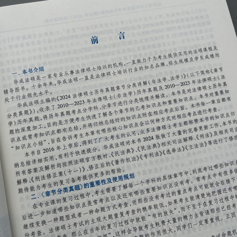 现货速发】华成法硕2025法律硕士联考历年真题章节分类详解 25非法学法学适用 2024法硕联考历年真题解析教材考试指南考试分析练习 - 图2