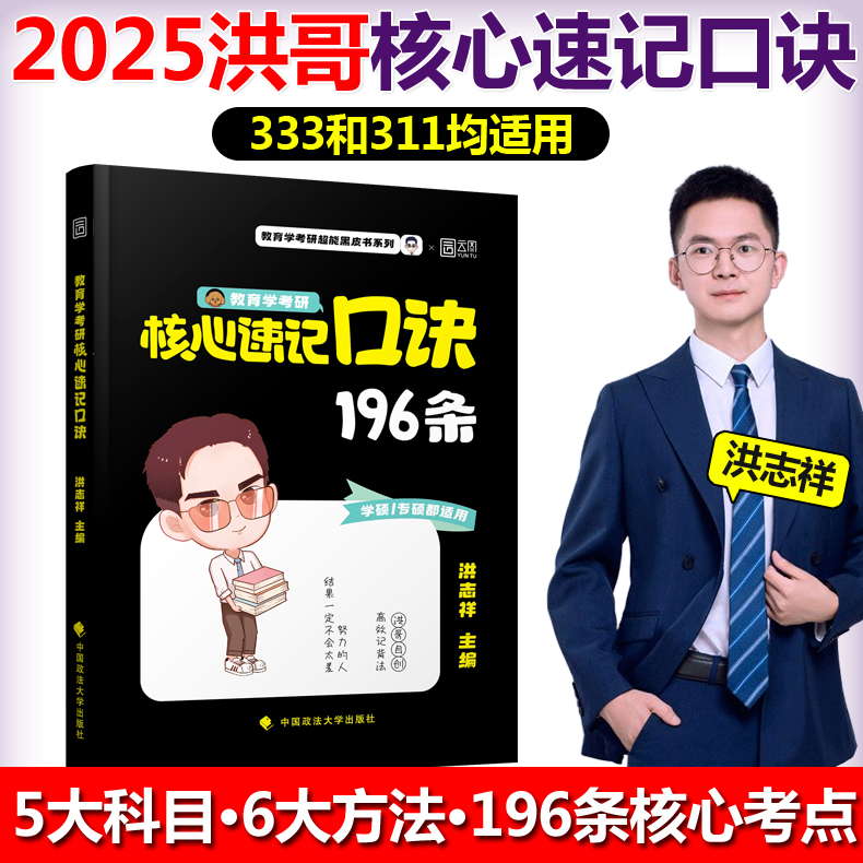 现货速发】2025洪哥教育学333教育综合超能笔记冲刺精缩必背200题教育硕士考研终极预测8套卷速记口诀196条教育学专硕考研洪志祥 - 图1