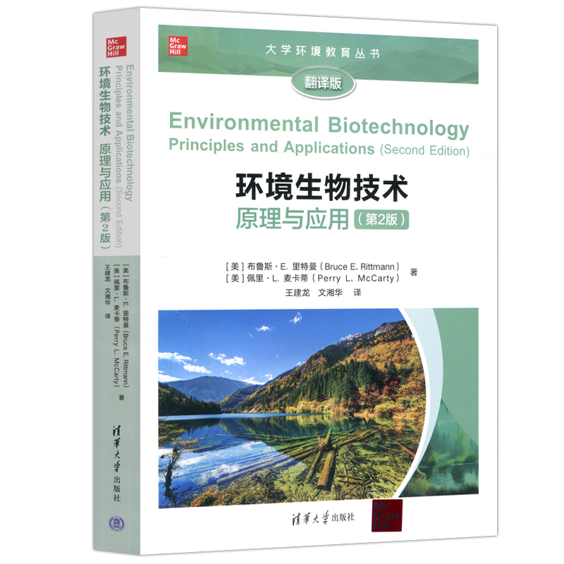 现货包邮】环境生物技术原理与应用第二版第2版翻译版布鲁斯·E.里特曼佩里·L.麦卡蒂王建龙文湘华清华大学出版社-图3