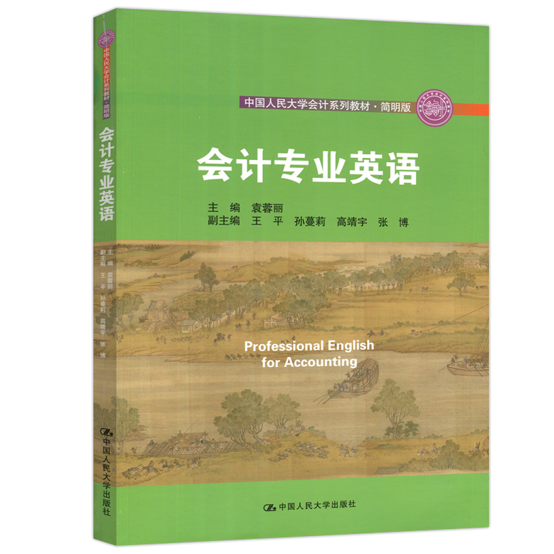 现货包邮】人大 会计专业英语 袁蓉丽 中国人民大学会计系列教材·简明版 中国人民大学出版社 - 图3