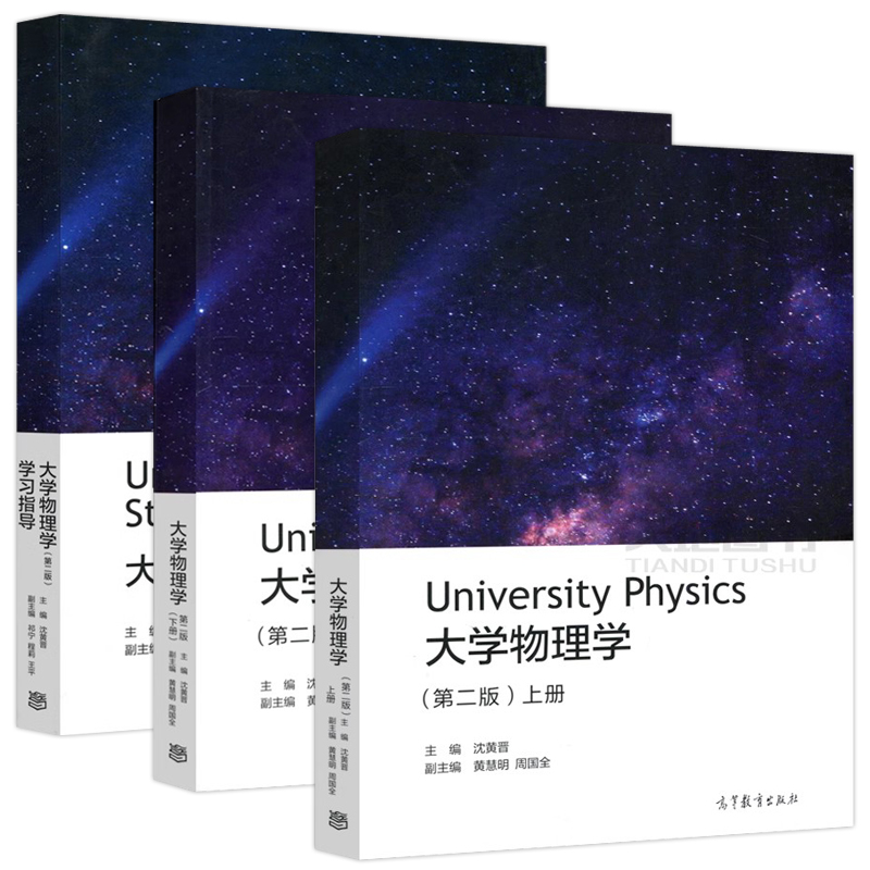 现货正版】大学物理学第二版第2版沈黄晋上下册+学习指导高等教育出版社武汉大学理工科专业大学物理课程教材中学物理教师教学-图0