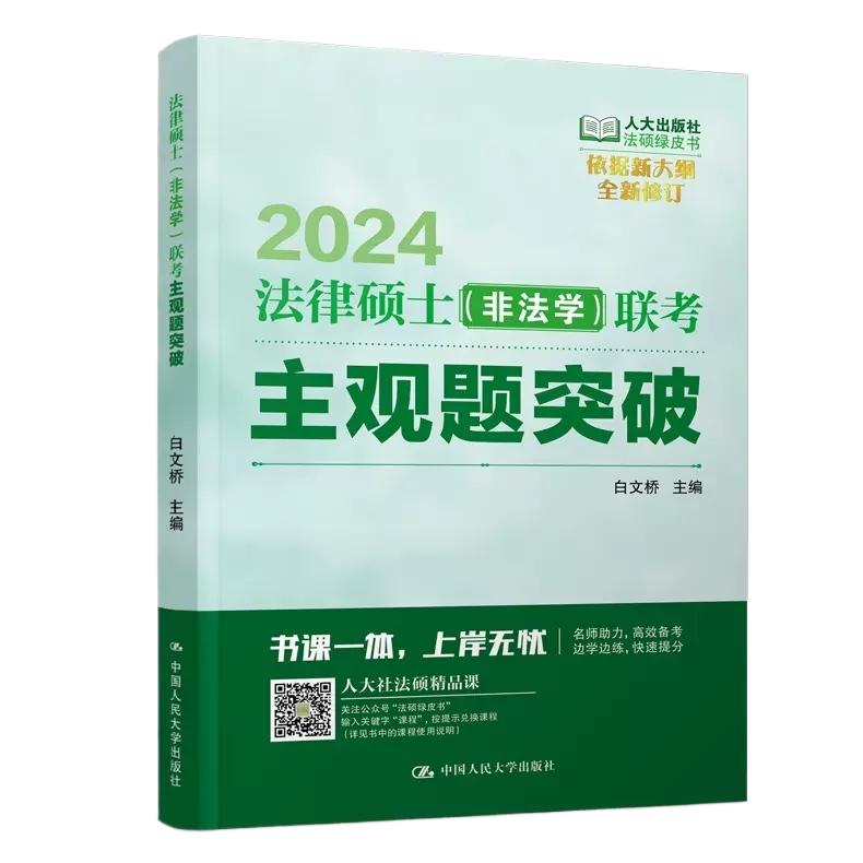 现货速发】人大法硕2024法律硕士 非法学 主观题突破 联考重要主观题背诵 白文桥可搭法硕非法学考试指南基础配套练习法律法规汇编 - 图3