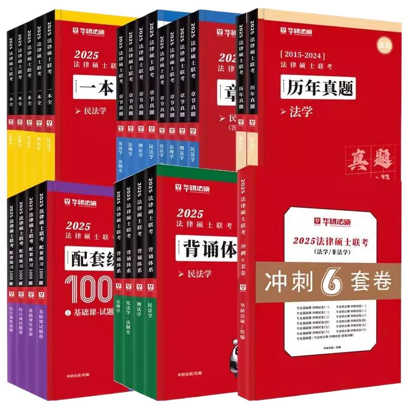 现货速发】2025华研法硕一本全教材法律硕士法学非法学于越刑法杨烁民法杜洪波法理学赵逸凡宪法法制史一本全章节真题模拟1000题-图3