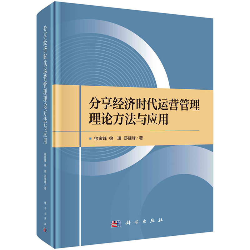 现货包邮】分享经济时代运营管理理论方法与应用徐寅峰徐琪郑斐峰/著科学出版社 9787030775252-图0