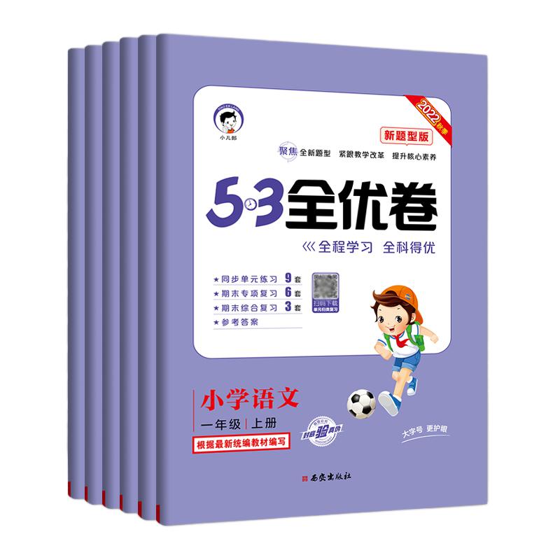 现货新版】曲一线2024春53全优卷新题型版小学语文一二三四五六年级上下册人教版 小学语文123456年级上下册同步练习册训练试卷 - 图3