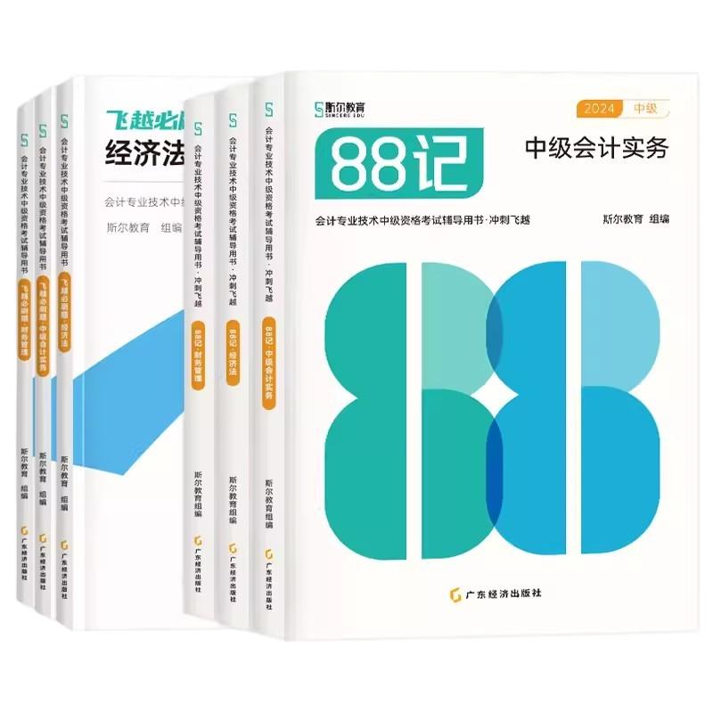 预售【全3科】2024年斯尔教育中级会计斯尔88记+飞越必刷题会计实务财务管理经济法题库财管中级会计教材练习题习题24年会计师职称 - 图3