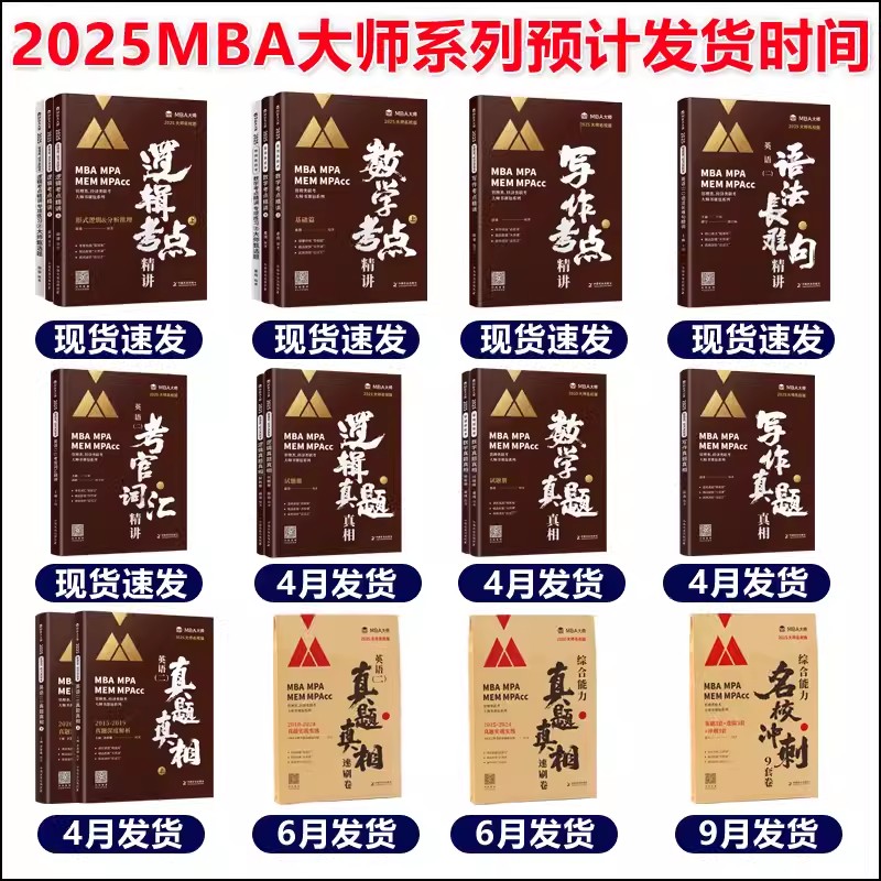 现货速发】2025MBA大师管理类联考199逻辑+数学+写作+英语历年真题薛睿考研专硕教材 MBA MPAcc可搭陈剑赵鑫全分册精点攻略-图0